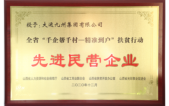 2020年12月集團榮獲全省“千企幫千村——精準到戶”扶貧行動先進民營企業稱號